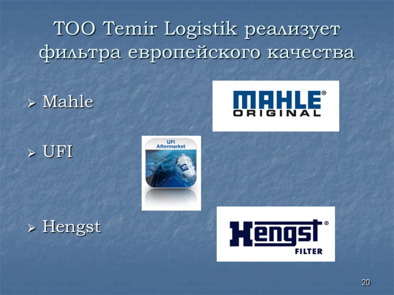 ТОО Temir Logistik реализует фильтра европейского качества Mahle UFI Hengst 20 ТОО Temir Logistik реализует фильтра европейского качества Mahle UFI Hengst 20